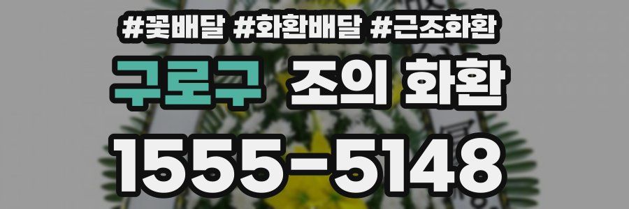 구로구 조의 화환
