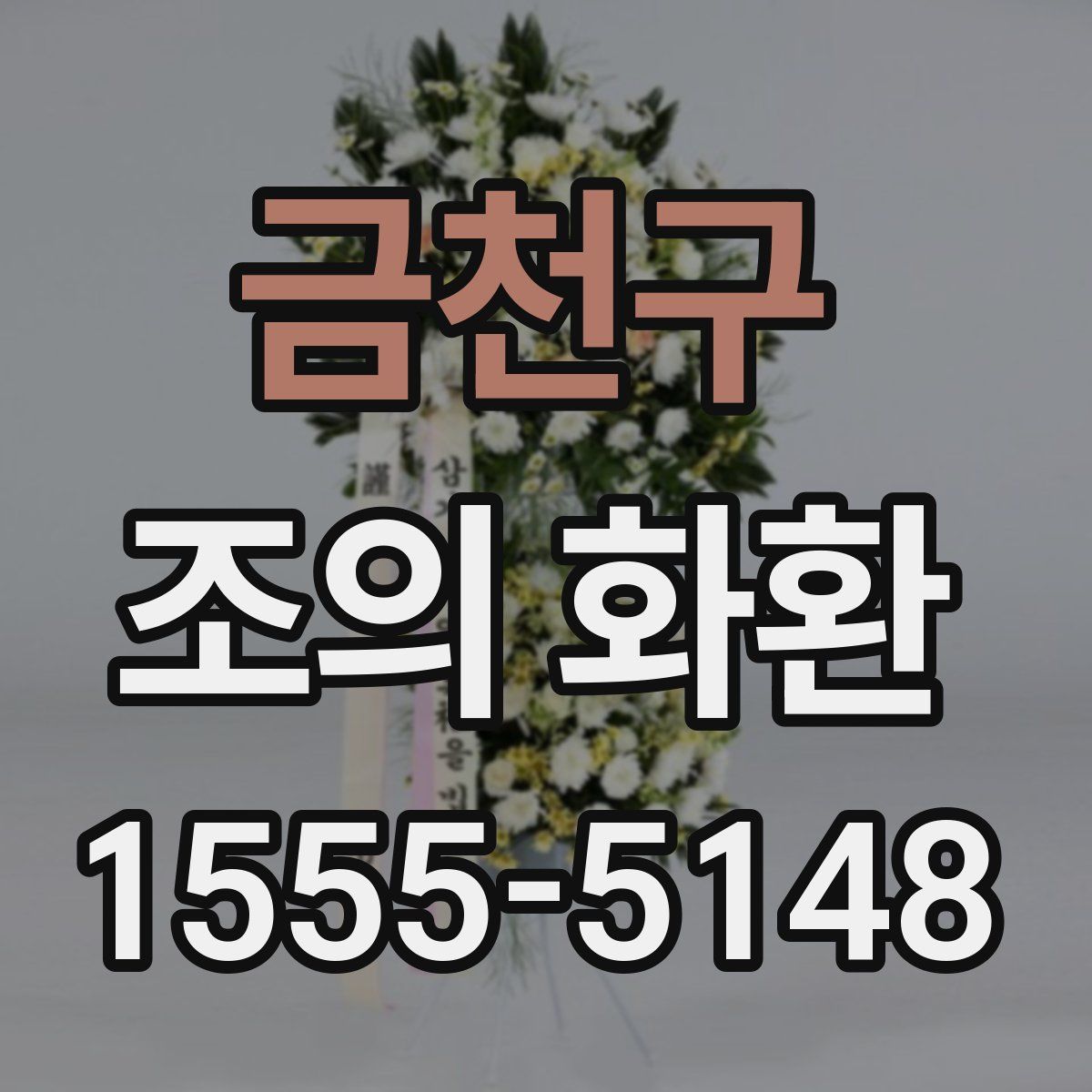 금천구 조의 화환