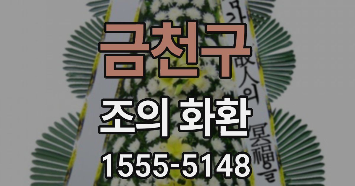 금천구 조의 화환