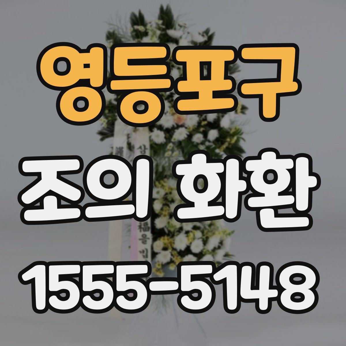 영등포구 조의 화환