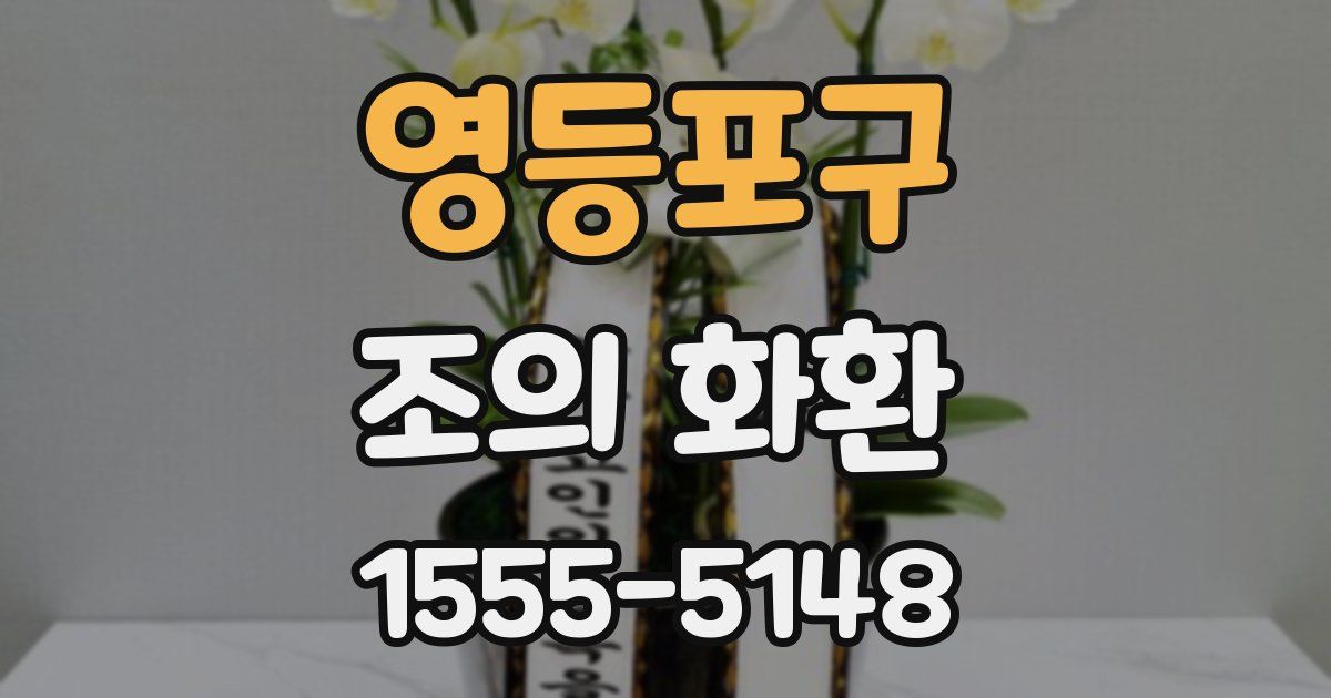 영등포구 조의 화환