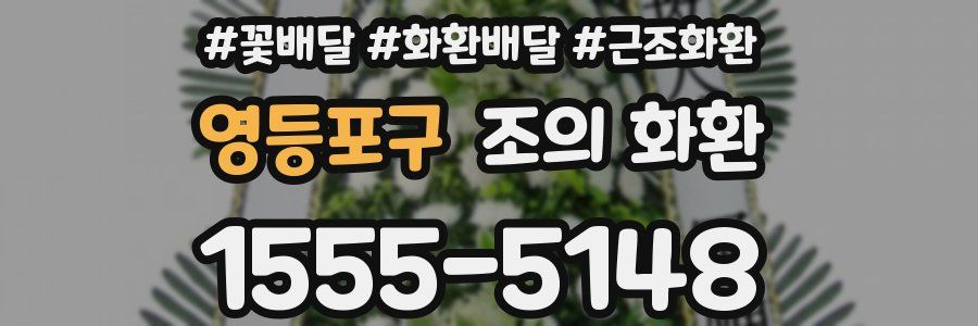 영등포구 조의 화환
