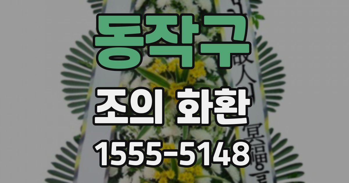 동작구 조의 화환