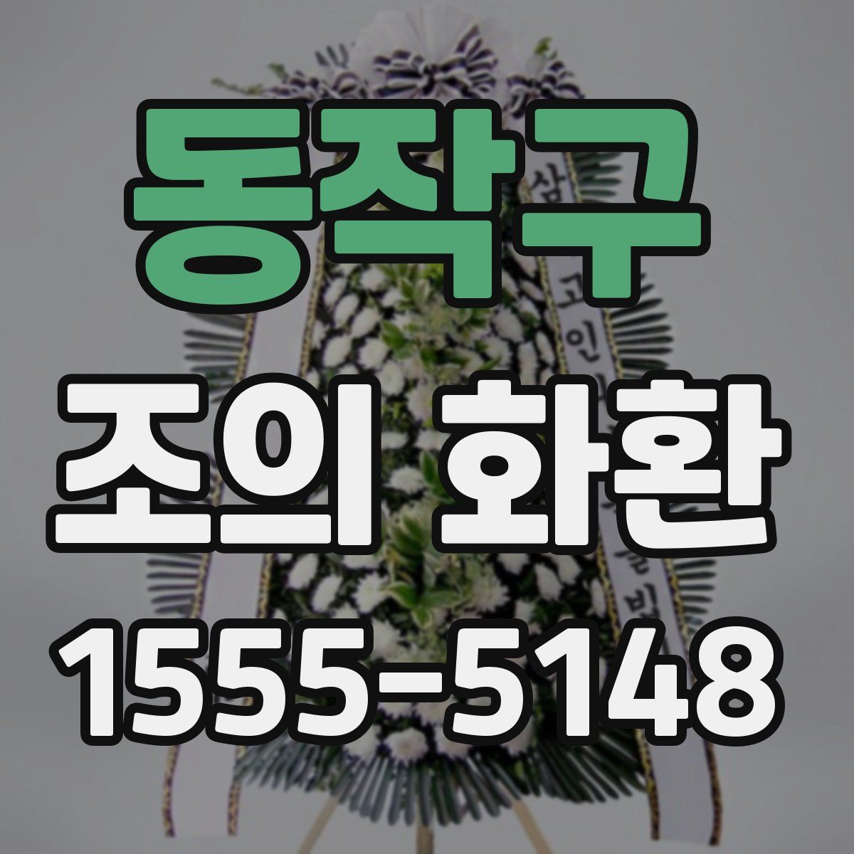 동작구 조의 화환