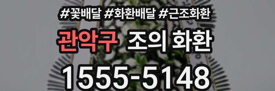 관악구 조의 화환