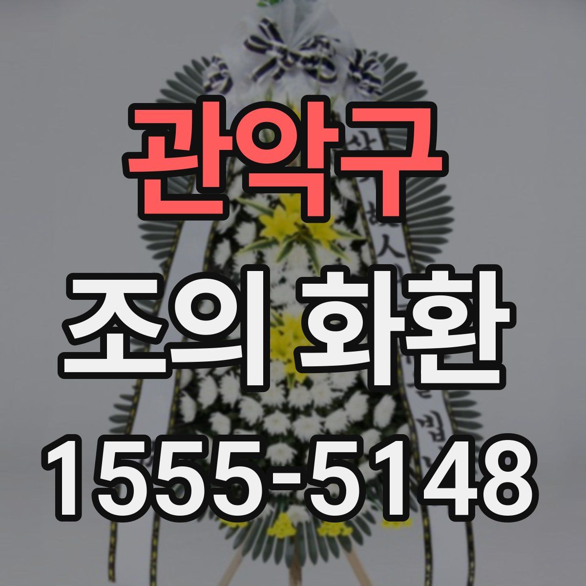 관악구 조의 화환