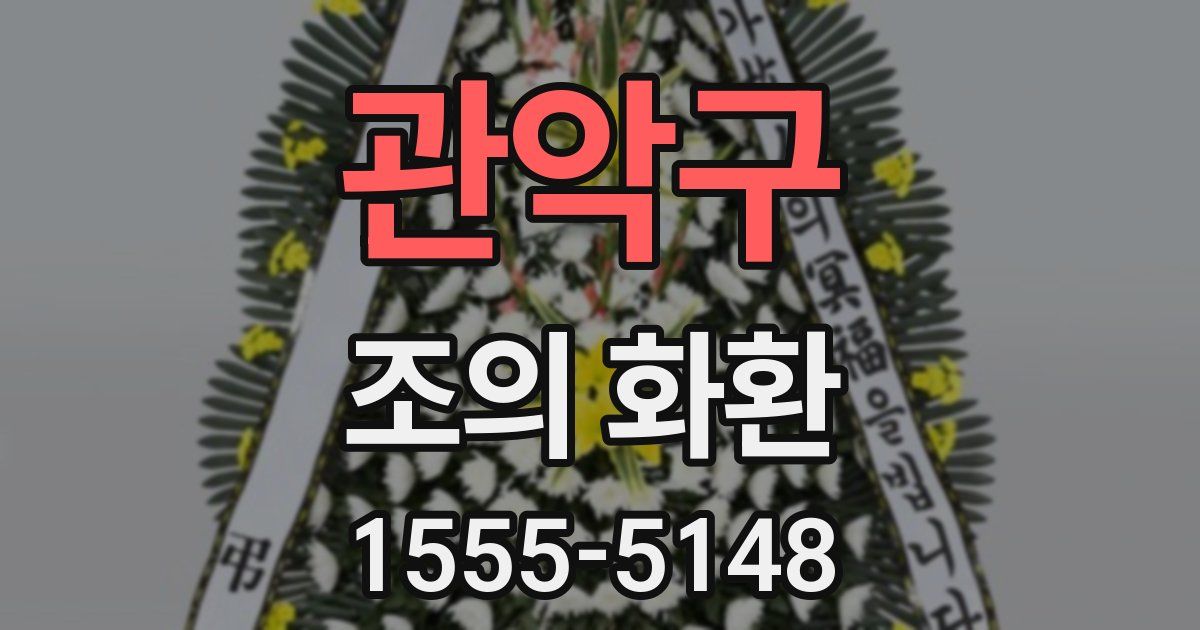 관악구 조의 화환