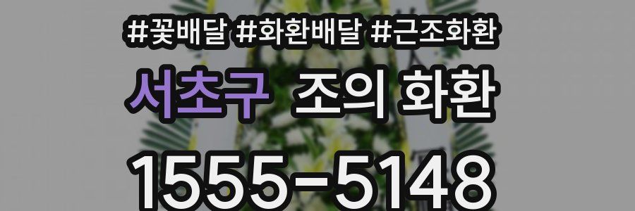 서초구 조의 화환