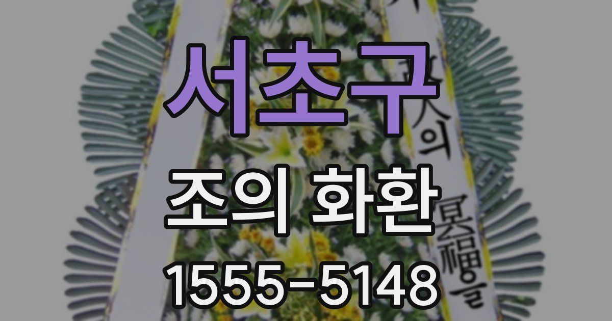 서초구 조의 화환