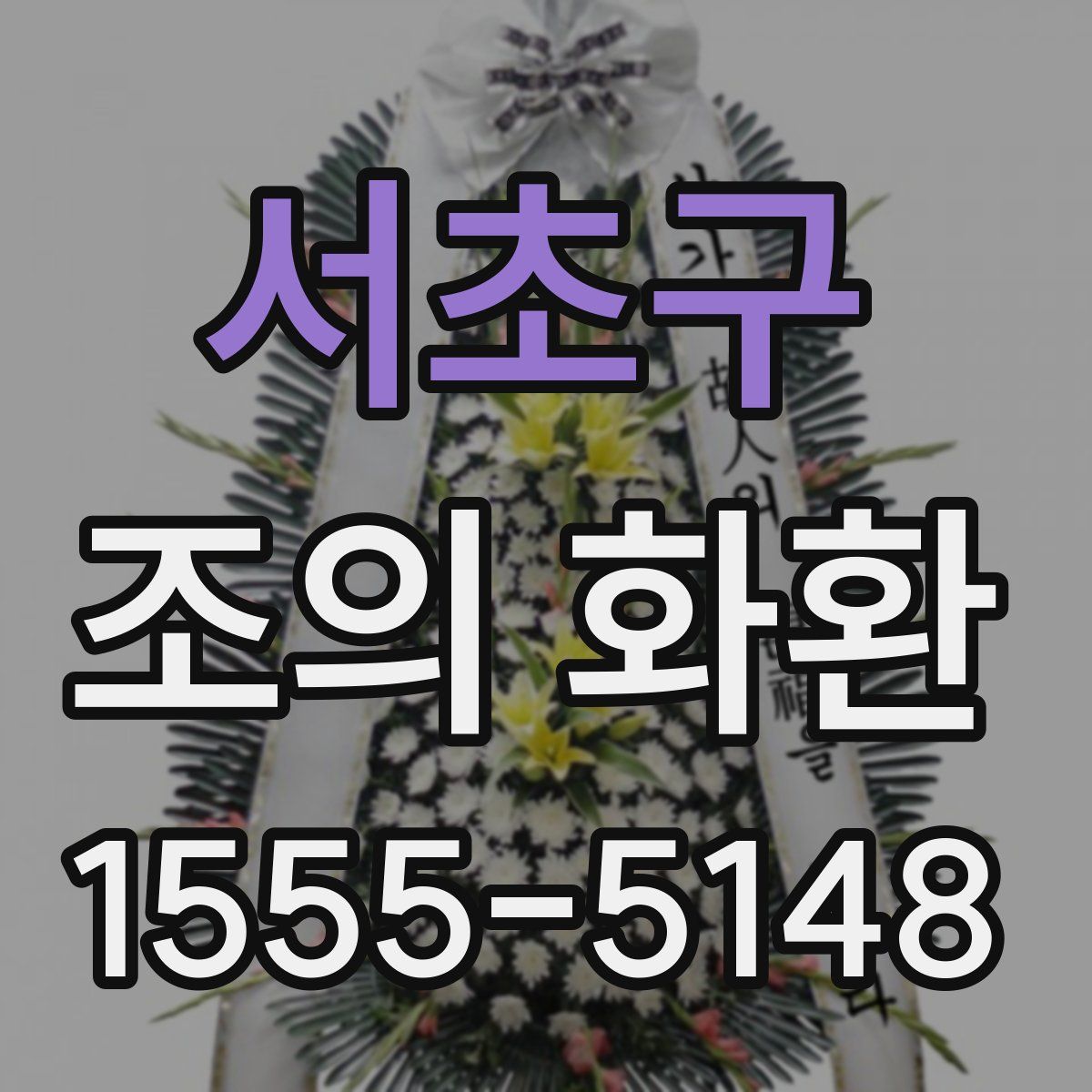 서초구 조의 화환