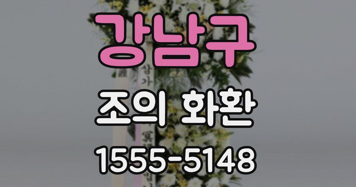 강남구 조의 화환