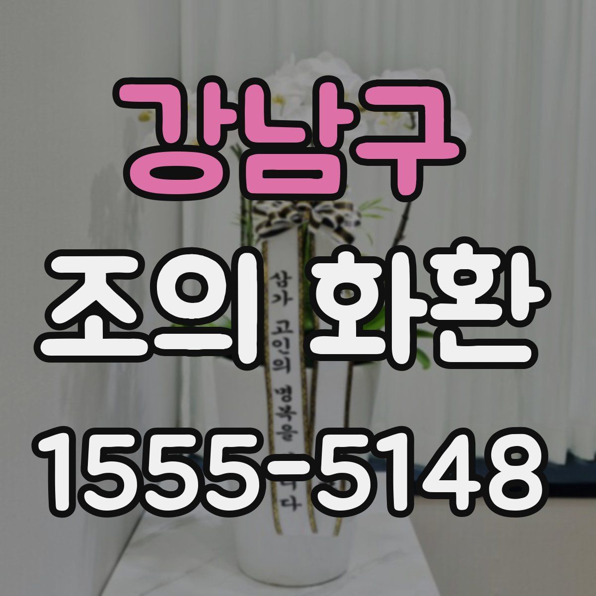 강남구 조의 화환