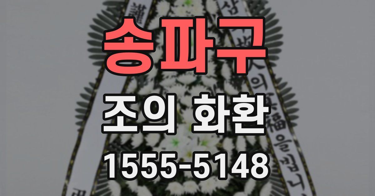 송파구 조의 화환