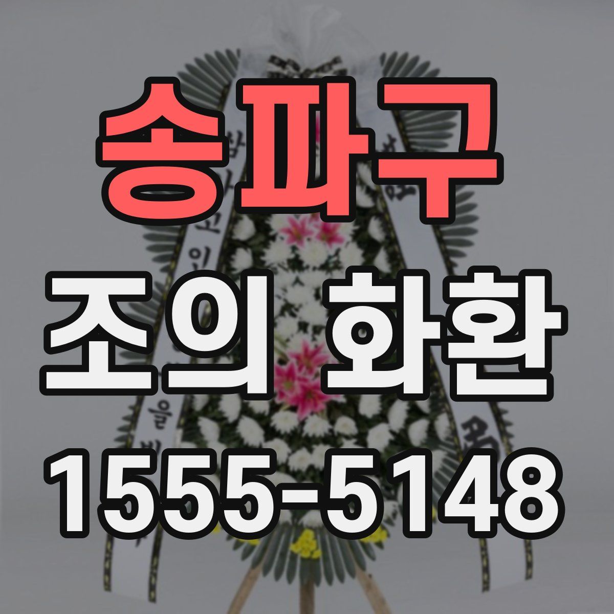 송파구 조의 화환