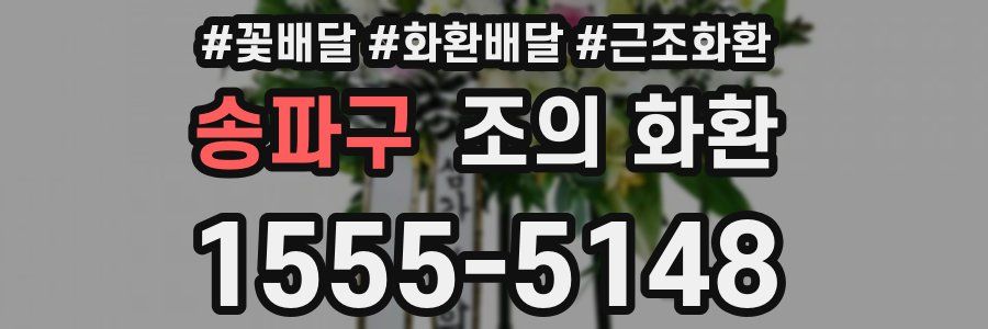 송파구 조의 화환