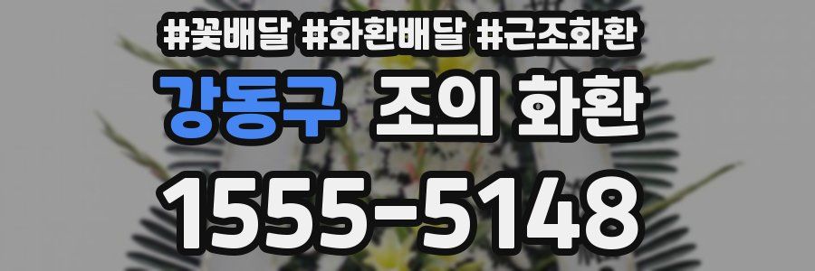 강동구 조의 화환