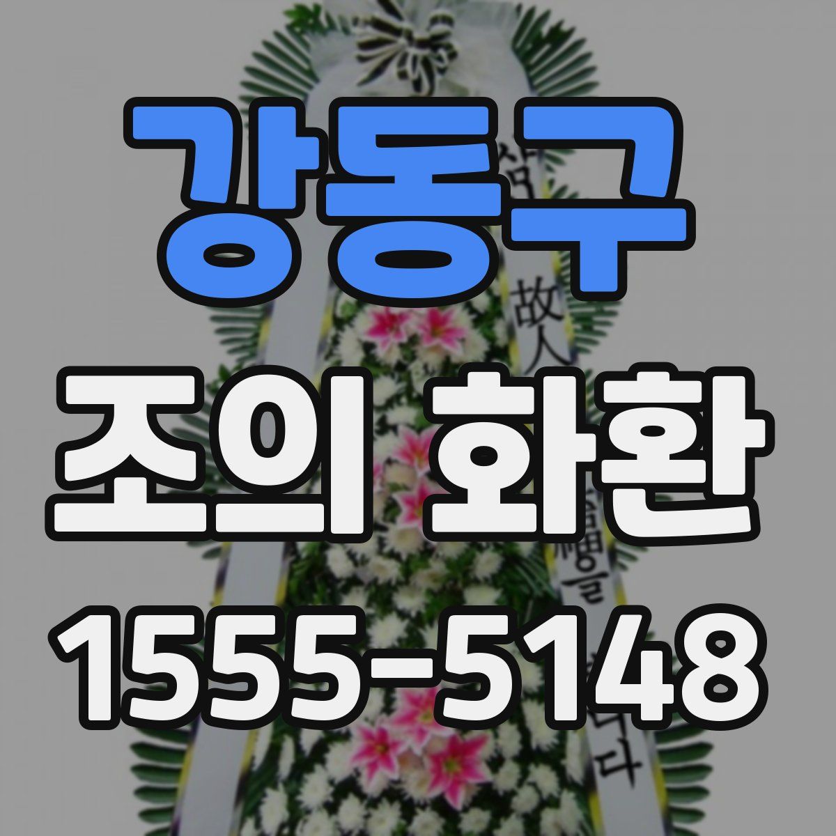 강동구 조의 화환