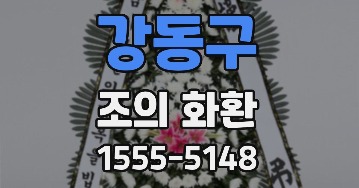 강동구 조의 화환
