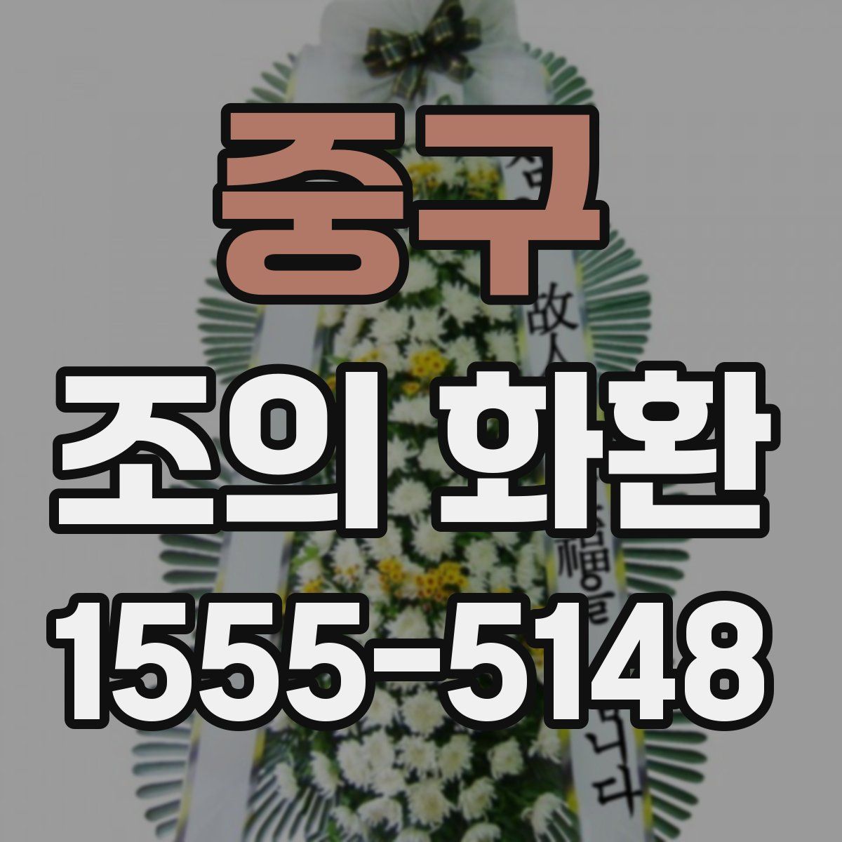 중구 조의 화환