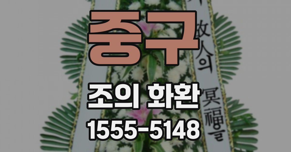 중구 조의 화환