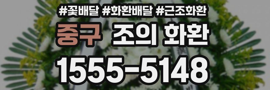 중구 조의 화환