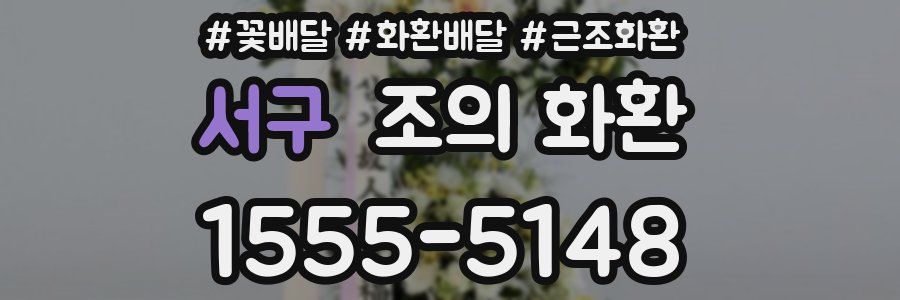 서구 조의 화환