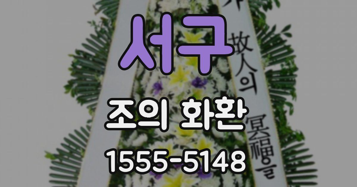 서구 조의 화환