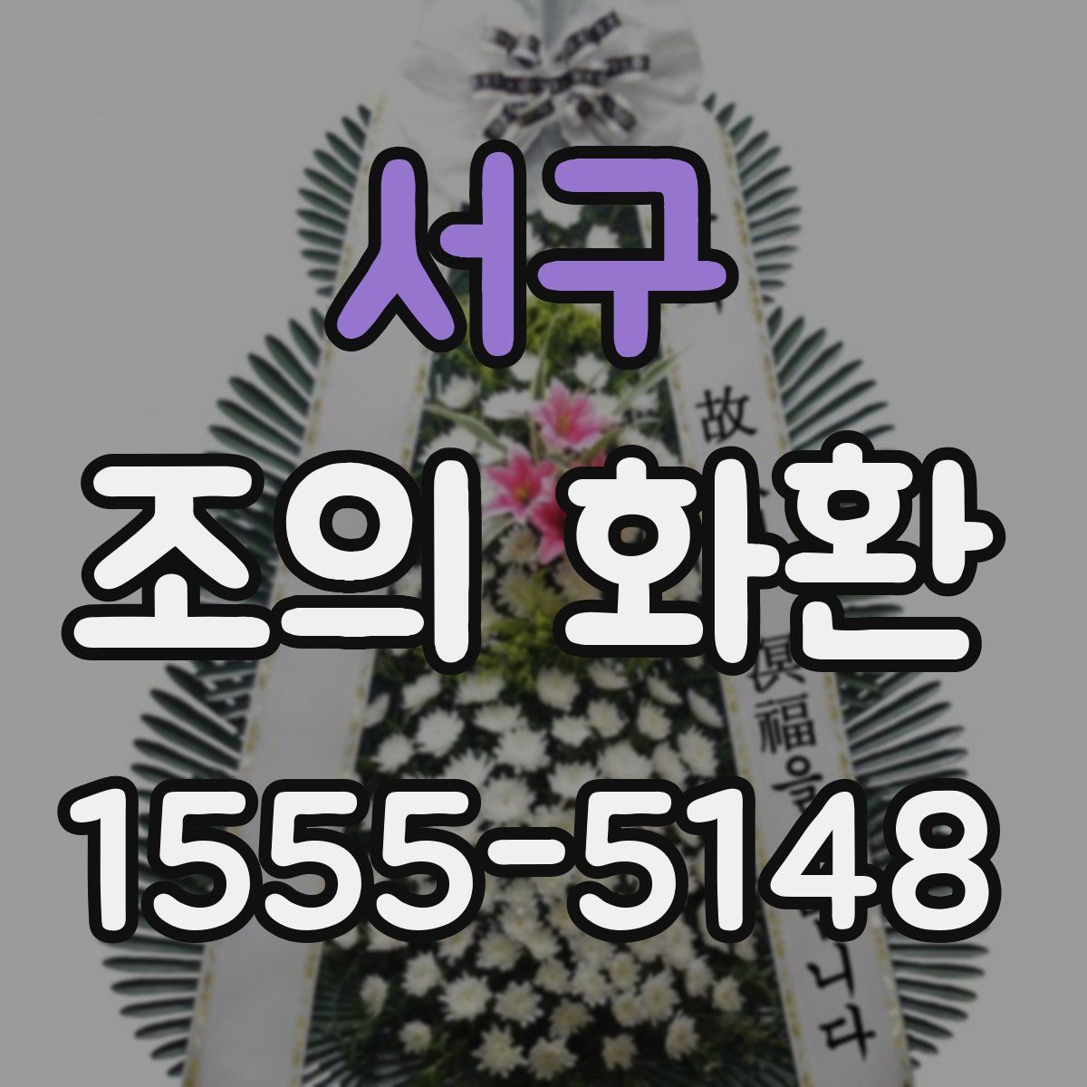 서구 조의 화환