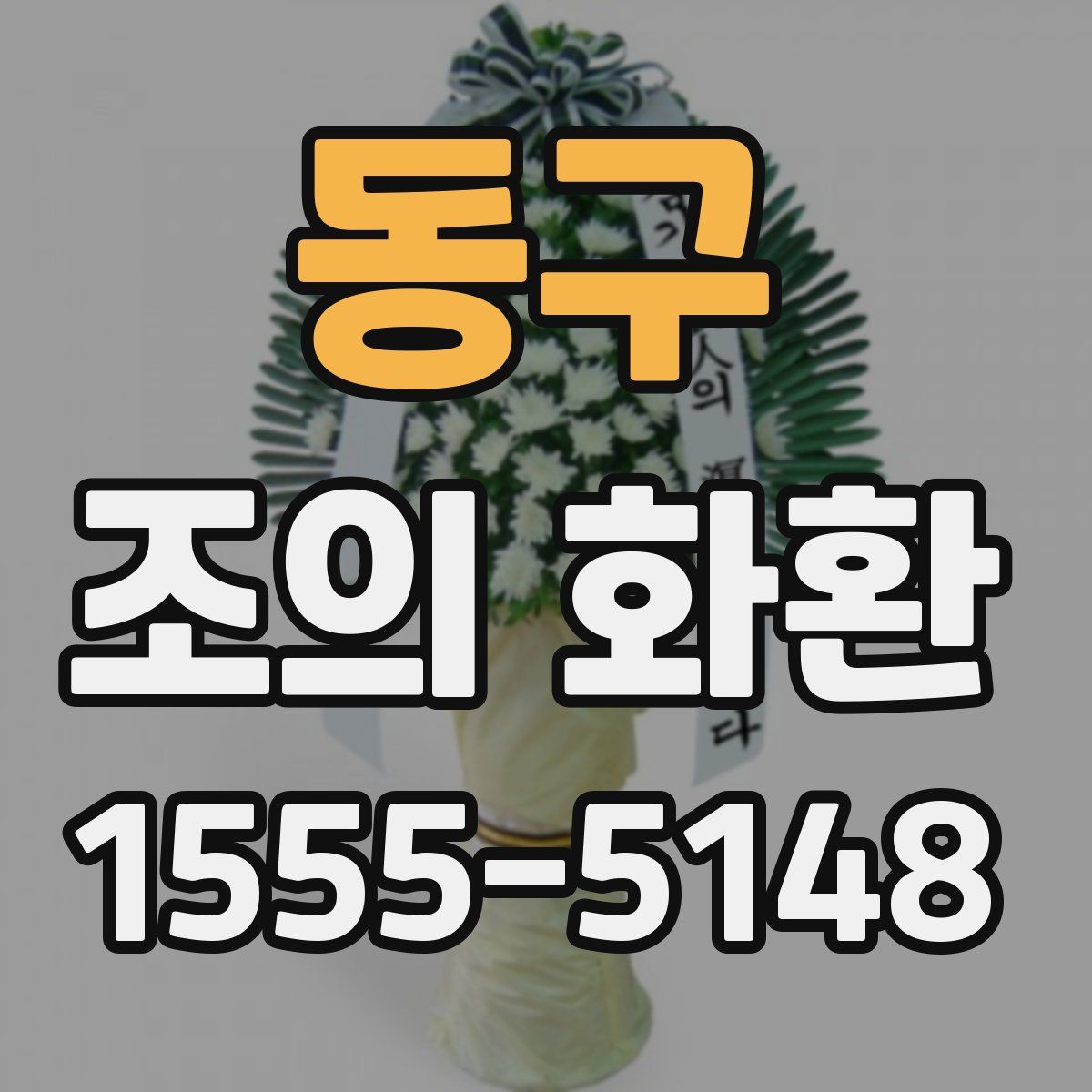 동구 조의 화환