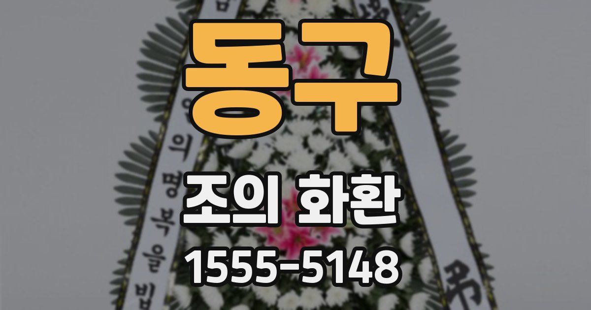 동구 조의 화환
