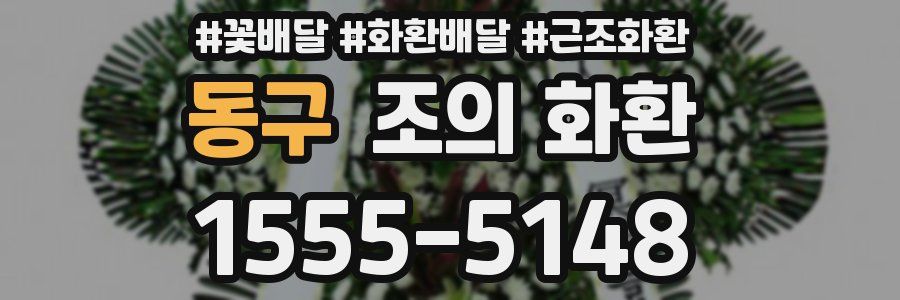 동구 조의 화환