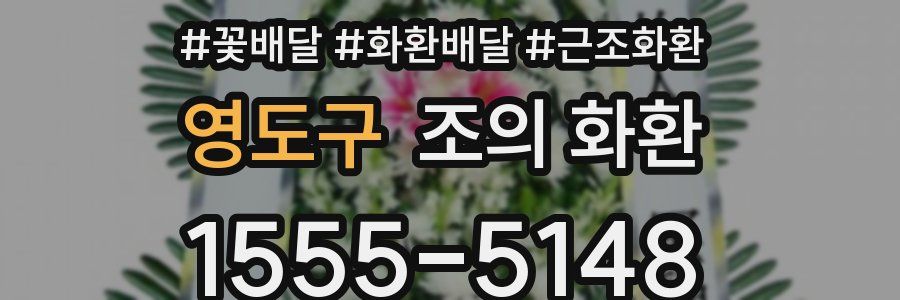 영도구 조의 화환
