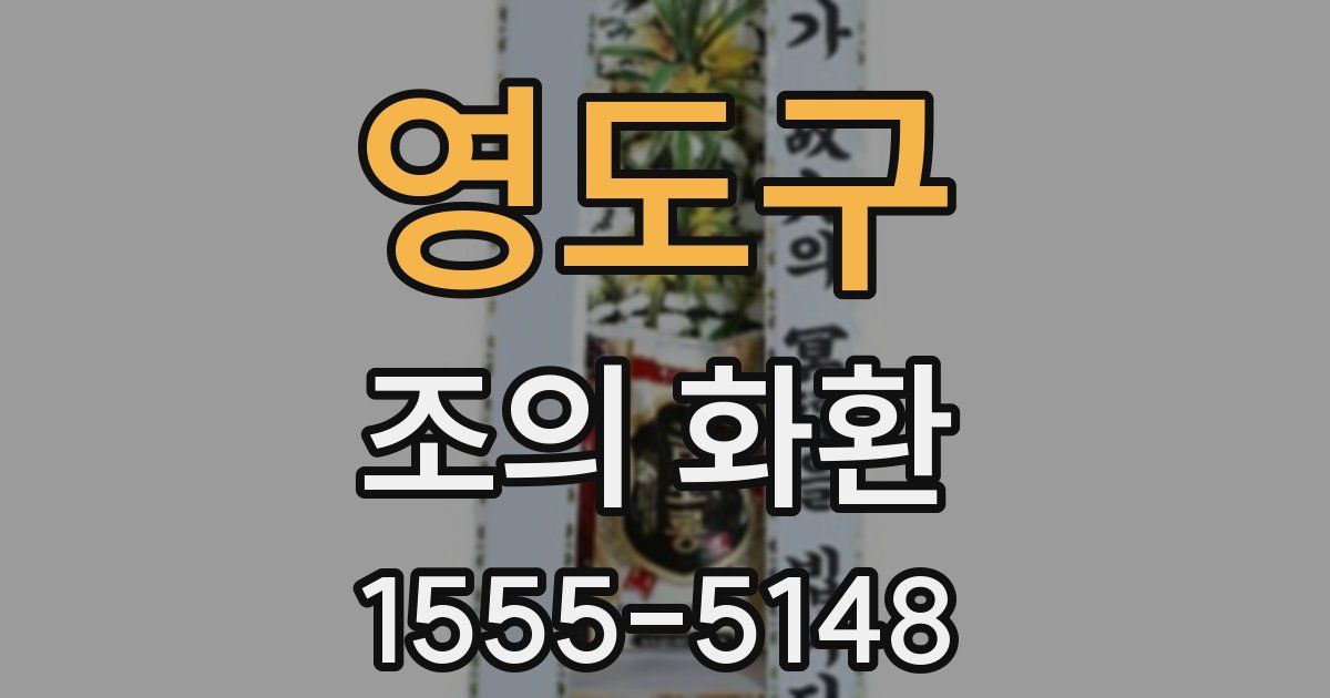 영도구 조의 화환