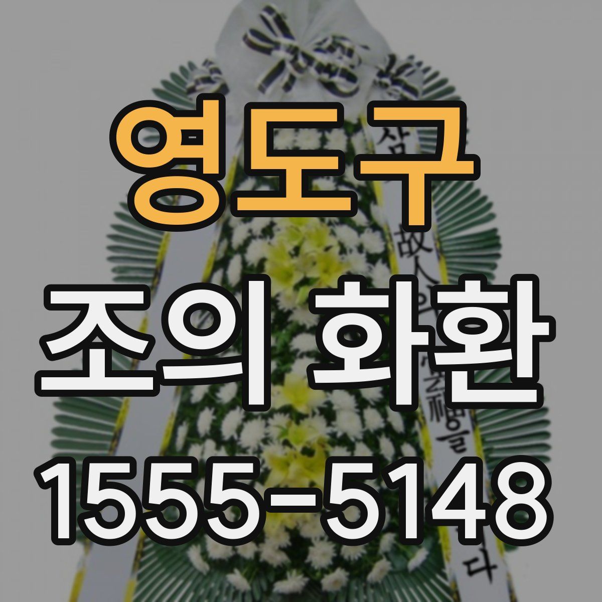 영도구 조의 화환