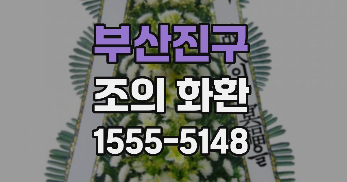 부산진구 조의 화환