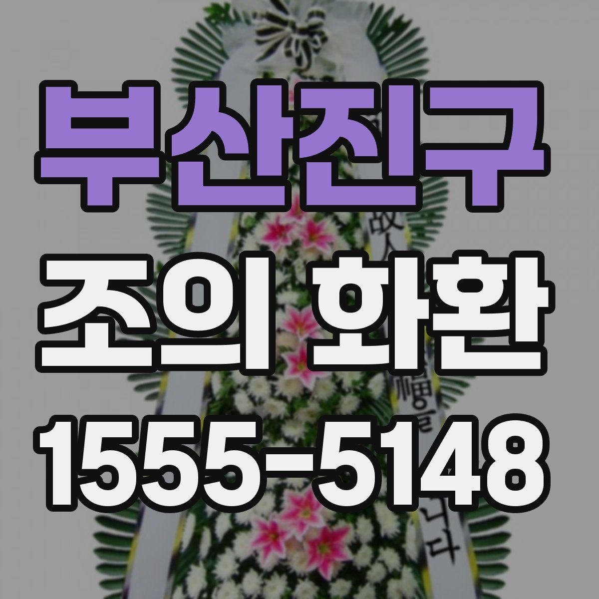 부산진구 조의 화환
