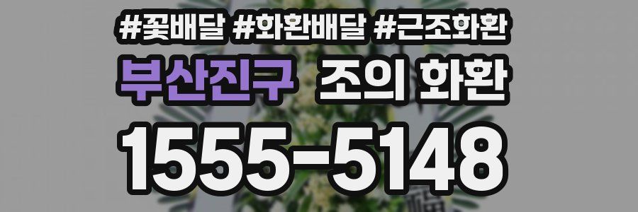 부산진구 조의 화환