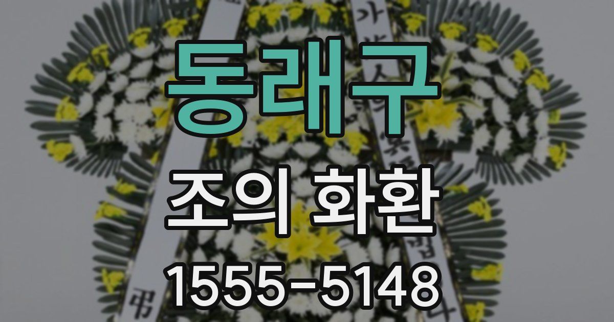 동래구 조의 화환