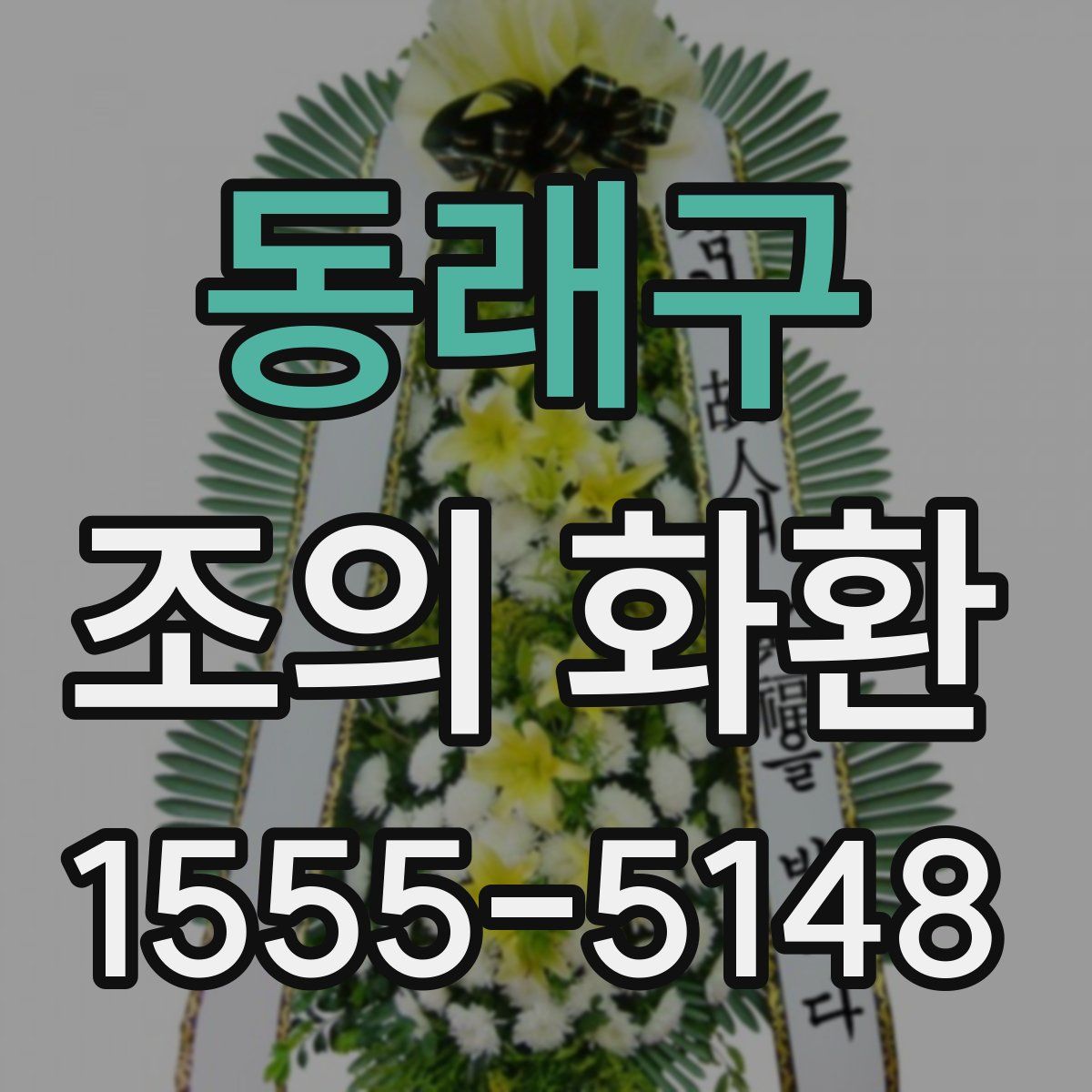 동래구 조의 화환