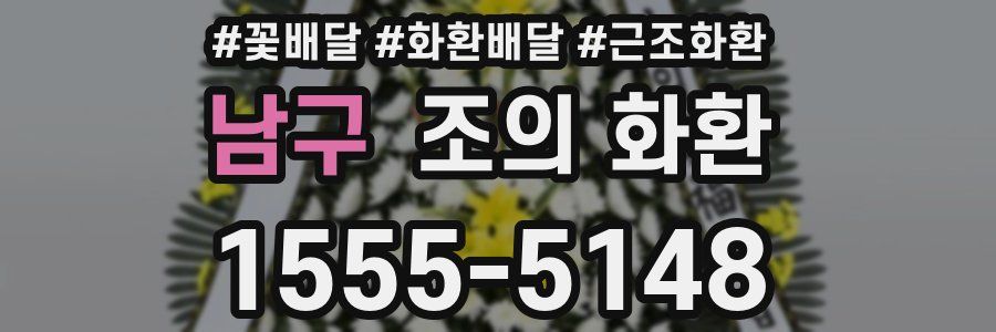 남구 조의 화환