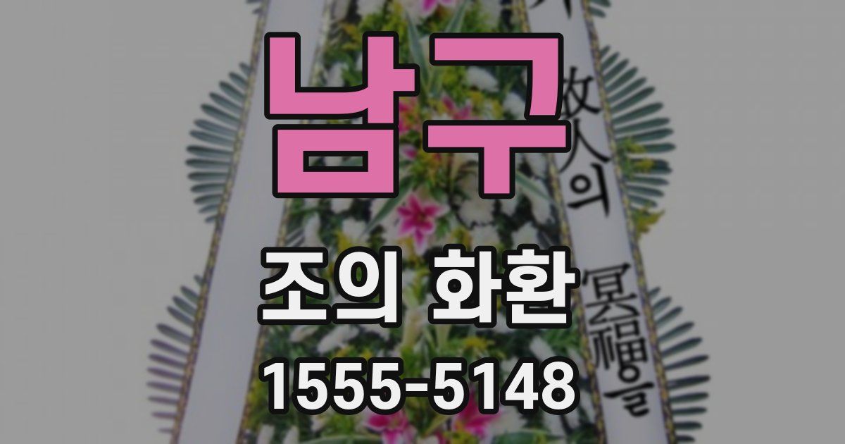 남구 조의 화환