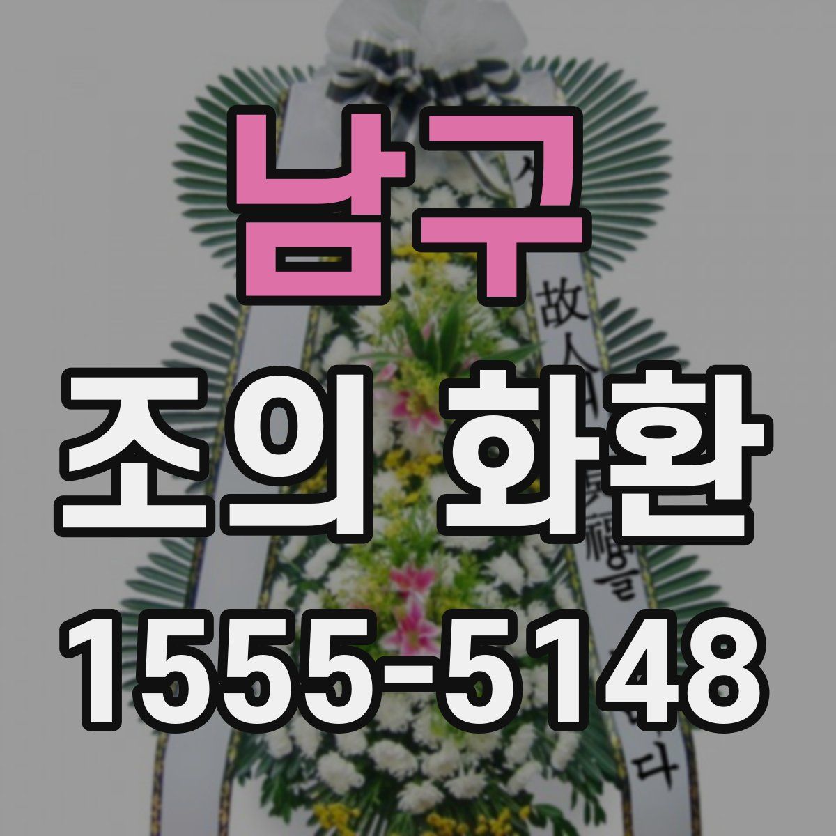 남구 조의 화환