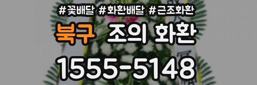 북구 조의 화환