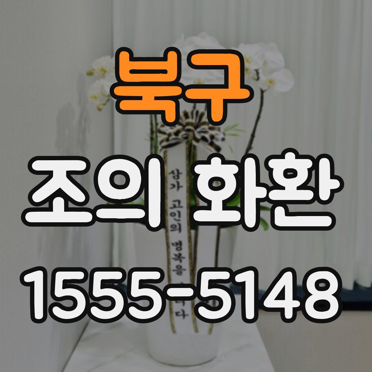 북구 조의 화환
