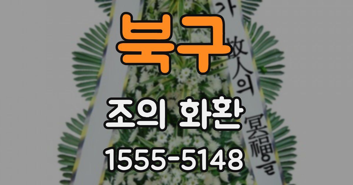 북구 조의 화환