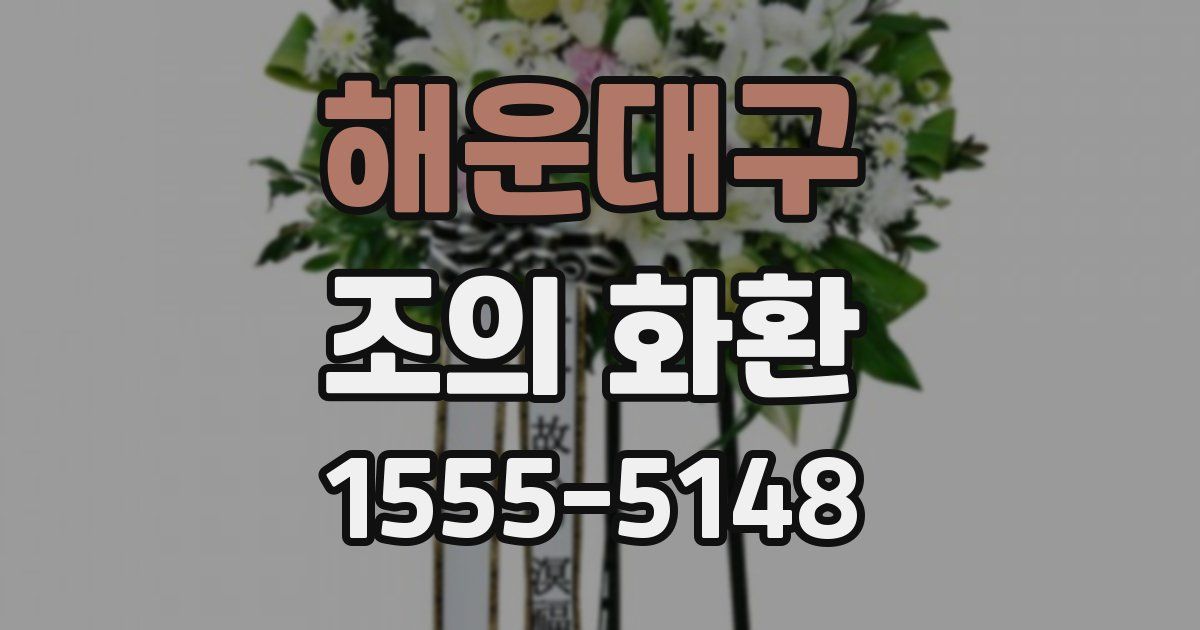해운대구 조의 화환