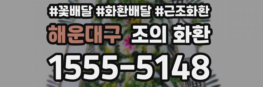 해운대구 조의 화환