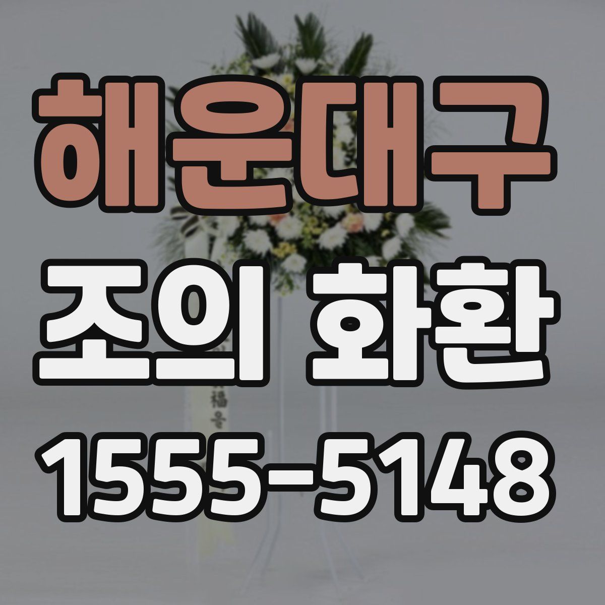 해운대구 조의 화환