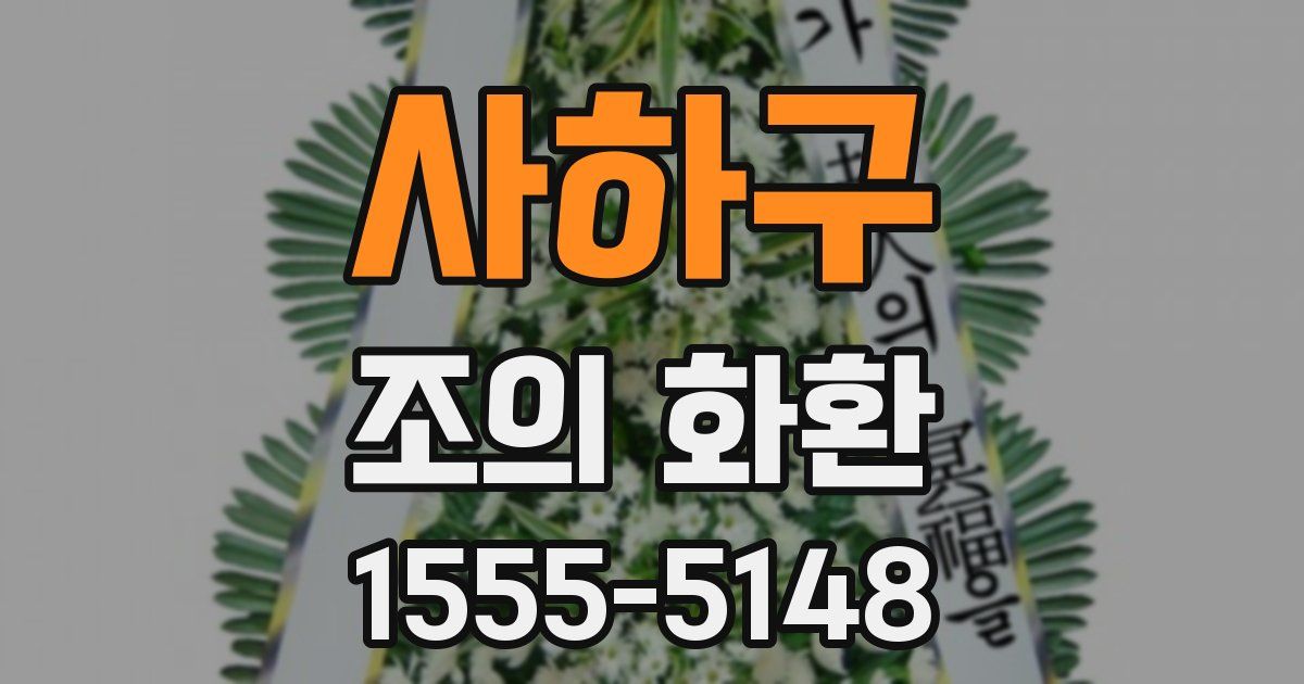 사하구 조의 화환