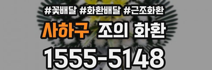사하구 조의 화환
